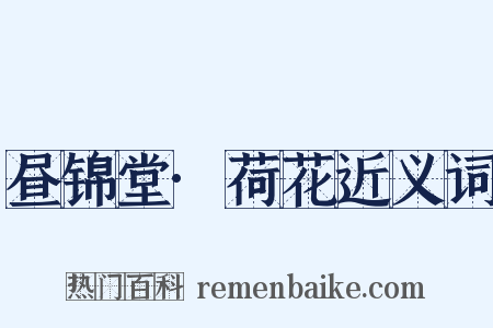 昼锦堂·荷花近义词是什么意思的图片